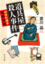 道具屋殺人事件　神田紅梅亭寄席物帳【電子書籍】[ 愛川晶 ]