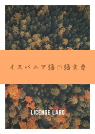 イスパニア語の語彙力【電子書籍】[ license labo ]