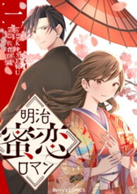 明治蜜恋ロマン1巻【電子書籍】[ KISERU ]