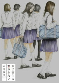 女子高生に殺されたい　1巻【電子特典付新装版】【電子書籍】[ 古屋兎丸 ]