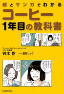 絵とマンガでわかる　コーヒー1年目の教科書 【電子書籍】[ 鈴木　樹 ]