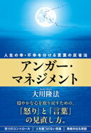 アンガー・マネジメント ー人生の幸・不幸を分ける言葉の反省法ー