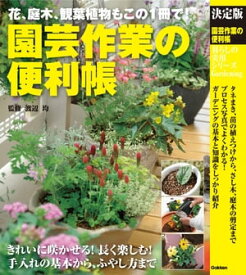 決定版 園芸作業の便利帳【電子書籍】