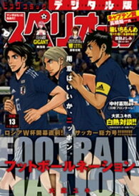 ビッグコミックスペリオール 2018年13号（2018年6月8日発売）【電子書籍】[ ビッグコミックスペリオール編集部 ]