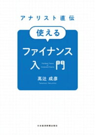 アナリスト直伝　使えるファイナンス入門【電子書籍】[ 高辻成彦 ]