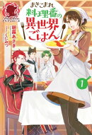 まきこまれ料理番の異世界ごはん1