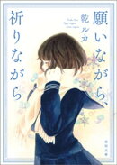 願いながら、祈りながら