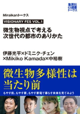 VISIONARY FES VOL.1　微生物視点で考える次世代の都市のありかた（Ｍｉｒａｉｋａｎトークス） 