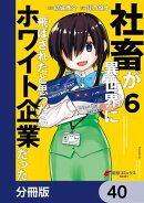 社畜が異世界に飛ばされたと思ったらホワイト企業だった【分冊版】 40