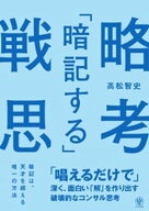 「暗記する」戦略思考　「唱えるだけで」深く、面白い「解」を作り出す破壊的なコンサル思考【電子限定特…