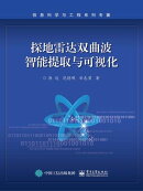 探地雷达双曲波智能提取与可视化