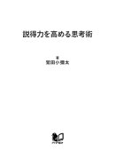 説得力を高める思考術