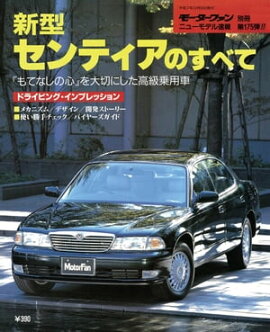 ニューモデル速報 第175弾 新型センティアのすべて 