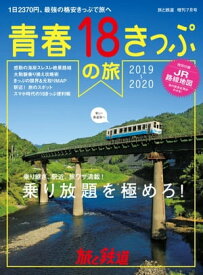旅と鉄道 2019年増刊7月号 青春18きっぷの旅2019-2020【電子書籍】