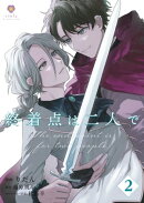 終着点は二人で【第2話】