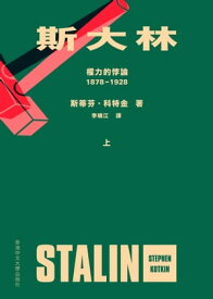 斯大林 權力的悖論（1878-1928）（上下冊合售）【電子書籍】[ 斯蒂芬．考特金 ]