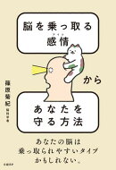 脳を乗っ取る感情（アイツ）からあなたを守る方法