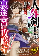 人外剣士は力に魅せられ裏迷宮を攻略す〜化け物扱いされた元冒険者は、自分だけが知る迷宮で人目を気にせず無双する…