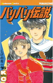 バリバリ伝説（16）【電子書籍】[ しげの秀一 ]