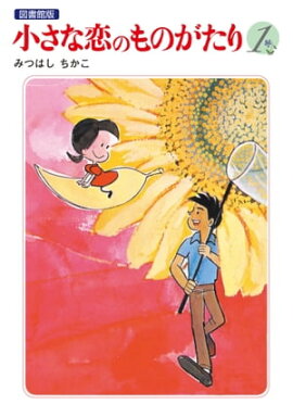 楽天kobo電子書籍ストア 小さな恋のものがたり第４４集 みつはし ちかこ