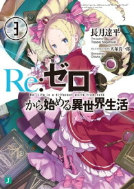 Re：ゼロから始める異世界生活 3【電子書籍】[ 長月　達平 ]