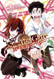 STEINS;GATE 比翼恋理のスイーツはにー/ 1【電子書籍】[ 漫画：筒井大志 ]