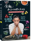 食趣：欧文的无国界创意厨房