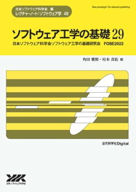 ソフトウェア工学の基礎 29【電子書籍】