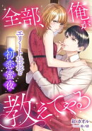 全部、俺が教えてやる〜エリート社長と初恋蜜夜〜