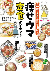 45歳でも3か月でー9kg！　痩せウマ定食ダイエット【電子書籍】[ きびのあやとら ]
