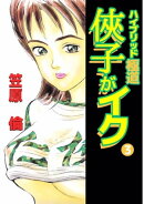 侠子がイク3