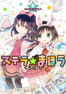 ステラのまほう　６巻