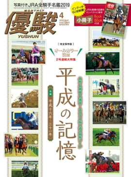 月刊『優駿』 2019年4月号 競馬総合月刊誌