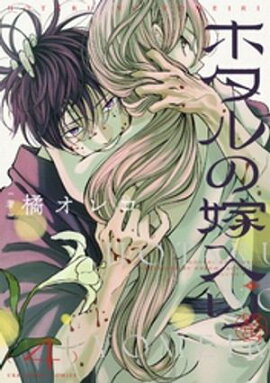 ホタルの嫁入り（４） 
