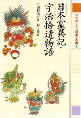日本霊異記・宇治拾遺物語　２１世紀によむ日本の古典 