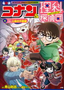 名探偵コナン＆理科探偵団　６　コナンと学ぶ人体の不思議