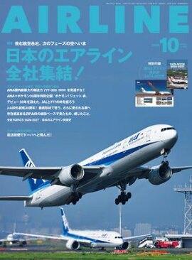 AIRLINE（エアライン）2026年10月号 