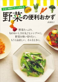 少ない材料でサッと作れる　野菜の便利おかず【電子書籍】[ 武蔵裕子 ]