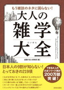 もう雑談のネタに困らない！大人の雑学大全