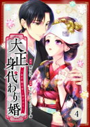 大正身代わり婚〜金平糖は甘くほどけて〜 4巻