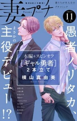 妻プチ 2024年11月号(2024年10月8日発売) 
