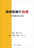 精神医療の危機