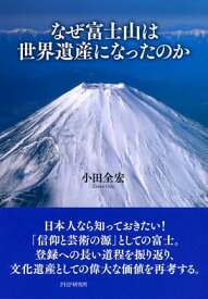 なぜ富士山は世界遺産になったのか【電子書籍】[ 小田全宏 ]
