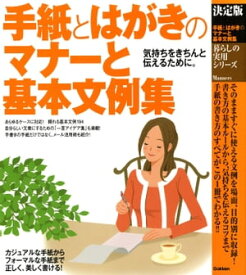 決定版 手紙とはがきのマナーと基本文例集【電子書籍】