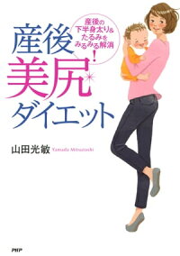 楽天kobo電子書籍ストア 産後美尻ダイエット 産後の下半身太り たるみをみるみる解消 山田光敏