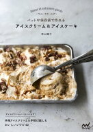 新版　バットや保存袋で作れる アイスクリーム＆アイスケーキ 【電子書籍】[ 若山曜子 ]