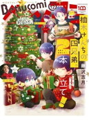 ベツコミ 2022年12月号(2022年11月11日発売)