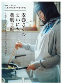 晋遊舎ムック　NHK ドラマ10 「しあわせは食べて寝て待て」 麦巻さんのまいにち薬膳手帖〜体と心をいたわる旬の食材と養生の知恵〜【電子書籍】[ 晋遊舎 ]