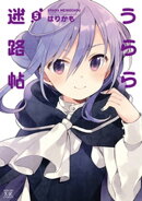 うらら迷路帖 5巻