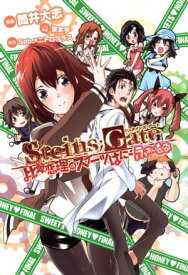 STEINS;GATE 比翼恋理のスイーツはにーふぁいなる/ 3【電子書籍】[ 漫画：筒井大志 ]